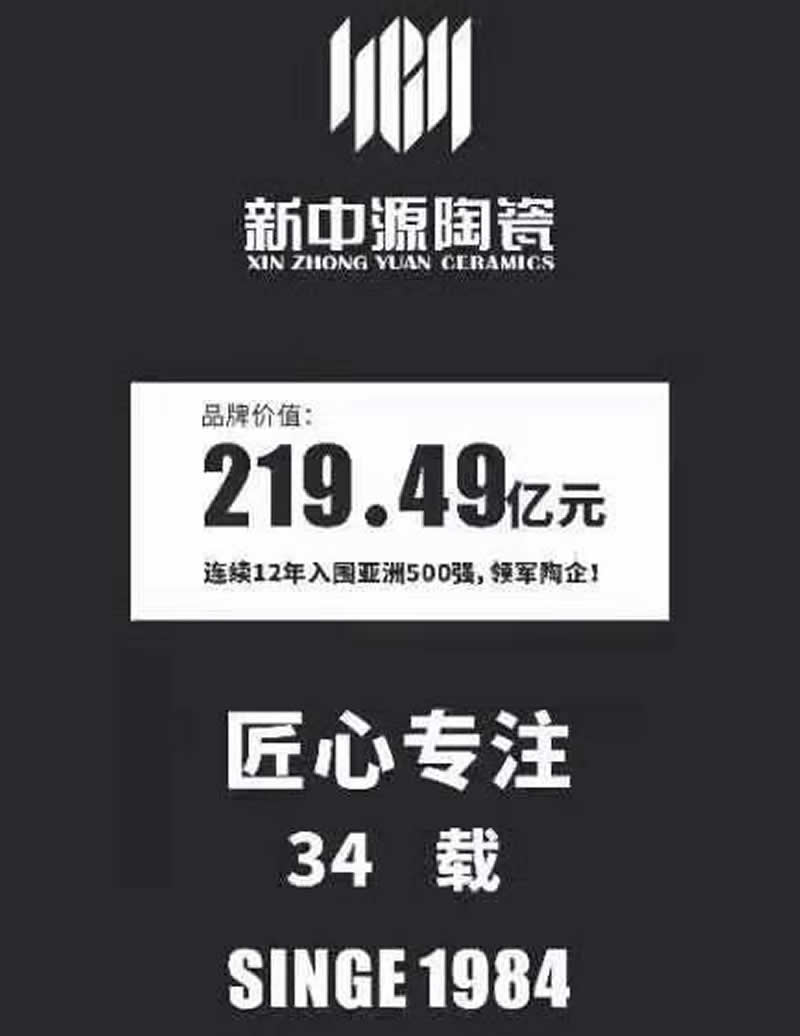 新中源陶瓷