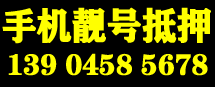 手机靓号
